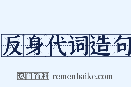 反身代词造句是什么意思的图片